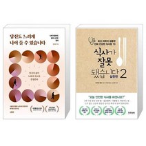 당신도 느리게 나이 들 수 있습니다 + 식사가 잘못됐습니다 2 : 실천편 (마스크제공)