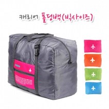PGM^*^몰캐리어 폴딩백 (빅사이즈) (BG087) 가방 접이식백 여행보조 딩백 보스턴백 대형 보조백 여행용^*췤pgm