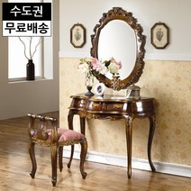 베니 엔틱 원목 입식 콘솔형 예쁜 안방 마호가니 벽걸이 거울 고급 명품 화장대세트, 엔틱브라운