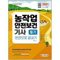 시대고시기획 2021 농작업안전보건기사 필기 한권으로 끝내기 / 3종형광펜+마스크 선물