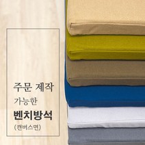 주문 제작 가능한 벤치 방석(캔버스면), 브라운