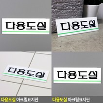 다용도실 표지판 문패 아크릴스카시 아크릴현판 안내문 안내판 사인물 아크릴표찰 현판 표찰 입체글씨 미니간판