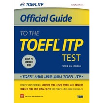 Official Guide to the TOEFL ITP Test(기관토플 공식 시험대비서), YBM
