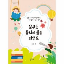 꿈꾸듯 동시에 꽃을 피워요 동시서평집, 상품명