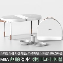 MITA 미타 휴대용 캠핑 접이식 피크닉 테이블 PT06 스타일리쉬 디자인 가죽패턴 스트랩 10kg 하중, PT06 화이트