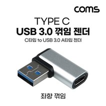 USB 3.1Type C 3.0 꺾임 젠더Type C F to USB Type A 3.0 M Short A타입 C타입 좌향 silver 5Gbps 고속전송