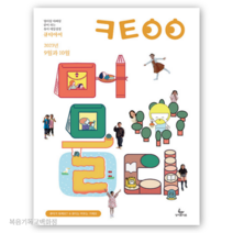 (9월10월호) 큐티아이 유아매일성경 성서유니온 큐티책