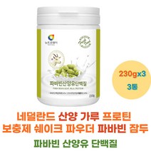 네덜란드 산양 가루 프로틴 보충제 쉐이크 파우더 파바빈 잠두 식물성 단백질 락토바실러스 페닐알라닌 트립토판 라이신 히스티딘 필수 아미노산 19종 혼합유산균 국산 5곡 혼합 분말