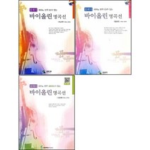 클래식 바이올린 명곡선 (클래식 피아노 반주 CD가 있는) 초급 / 중급 / 고급편 ( 선택구매 ) 삼호뮤직, 클래식 바이올린 명곡선 초급편