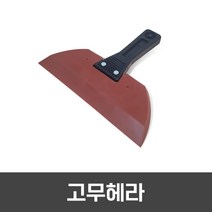 [고무헤라] 페인트작업/다용도헤라/미장, 고무헤라, 1개