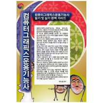 [가나출판사]컴퓨터그래픽스운용기능사 필기 및 실기 완벽 가이드, 없음, 상세 설명 참조