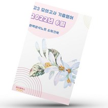 2022년 6월 고3 모의고사 영어 기출 내신대비 분석노트 워크북, 영어영역