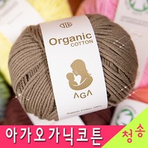 [청송뜨개실] (3시이전 당일발송) 아가오가닉코튼 (10+1 도안증정) 아가오가닉코튼실 털실 뜨개실 유기농실 아기용실 뜨개질, 52.머스타드