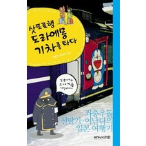 삿포로행 도라에몽 기차를 타다, 이가서, 신딸기,이난다 저