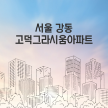 서울 강동 고덕그라시움아파트 환기시스템 호환필터, 헤파필터 단품 1매