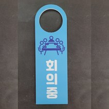 회의중 포맥스 문걸이 문고리