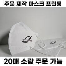 [주문제작] 인쇄 마스크 / 소량주문가능 / 1:1맞춤상담 / 고급전사 / 새부리형 / 입체형 / 로고프린팅 / 컬러마스크 / 홍보 / 콘서트, 새부리(2D) 소형, 300매, 옐로우, 1개