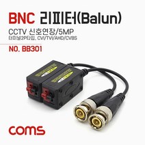 BNC 리피터(Balun) / CCTV 신호연장 / 5MP (터미널 2P 타입 CVI/TVI/AHD/CVBS) / 17cm, 본상품선택, 본상품선택