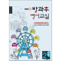 EBSe 방과후 영어교실 LEVEL 2 STEP 2 정규B, 한국교육방송공사