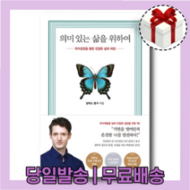 의미 있는 삶을 위하여 책