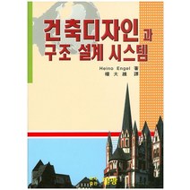 건축디자인과 구조 설계 시스템, 일광, HEINO ENGEL 저