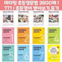 마더텅 초등영문법 3800제 / 777 / 초등영어 받아쓰기.듣기 10회 모의고사, 초등교과서 영단어 2400 초등 3학년