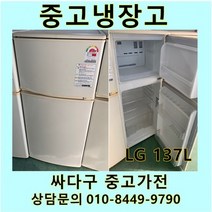 [중고]LG 일반형 중고냉장고 137L, 중고LG일반냉장고