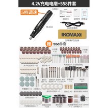 무선 그라인더 연삭기 연마기 전동 미니 핸드 전기 조각 코맥스, 4.2V 충전+558종 세트개