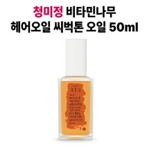 청미정 헤어오일 씨벅톤 비타민나무 식물 유래 모발 영양 촉촉함 윤기부여 부드러운 발림 향 머리결개선 흡수력 오일 50ml, 2개