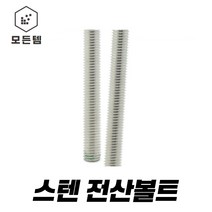 스텐전산볼트 스텐 전산볼트 미리 인치, 스텐전산 (304)  30mmx1M, 1개
