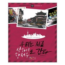 우리는 지금 상하이 항저우로 간다 / 아이생각(디지털북스)