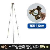 국산 스프링쿨러 철 삼각대 85cm / 스프링클러 물주기, 단품