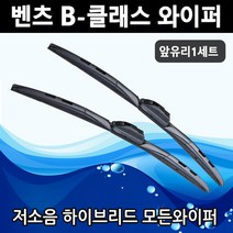 벤츠 뉴 B클래스 W245 W246 W247 B180 B200 B220d 순정호환 전면 세트 모든와이퍼, W247 (26+19인치 1세트)