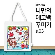 (ORG) 컬러링 에코백 가을여행 s.03, 단품