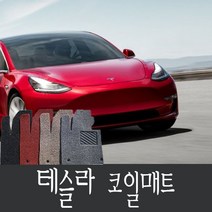 테슬라 테슬라모델3 코일매트 1열+2열 확장일체형, 테슬라모델3 1열+2열 일체형 레드