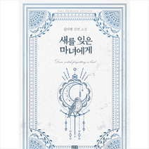 새를 잊은 마녀에게:김다현 장편 소설, 뿔미디어, 김다현 저