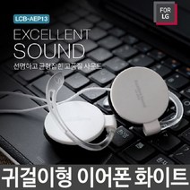 [에이치플러스몰] 귀걸이형 사운드 이어폰 고음질 잡음없는 통화가능, 상세 설명 참조