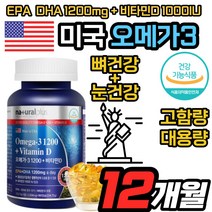 미국 식약처인증 비타민오메가3 뼈건강 눈 혈관 개선 50대 60대 70대 80대 노인 시니어 중장년층 수험생 중고생 눈건강 혈중중성지질 기억력 눈시림 콜레스트롤 혈관청소 EPA DHA