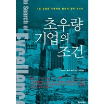 초우량 기업의 조건, 더난출판사, 톰 피터스, 로버트 워터먼