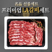 프리미엄 블랙앵거스 LA갈비 설날 선물 세트 2kg 2.5kg 3kg 4kg 꽃갈비 양념갈비 구이용 추석 설 명절 설선물세트, LA갈비 3호 - 3kg