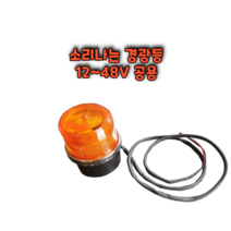 지게차 소리나는 경광등부저 사운드 부착형 12V 24V 48V 경고등 안전 회전LED, 1개