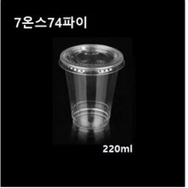 [더착한팩] 일회용 투명 플라스틱 아이스컵 페트컵 투명컵 7온스74파이 7온스 7oz 1000개 (뚜껑별도), [구멍없음]돔뚜껑 74파이(1000개)