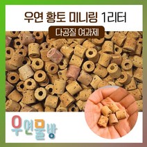 [우연물방] 우연 황토 미니링 1L (벌크 비닐포장) - 고급 어항 여과재 세라믹 링 여과재, 1개