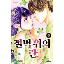절벽 위의 란 6:, 대원씨아이, 9791136260550, 암미츠 글그림
