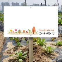 텃밭 팻말 푯말 표지판 안내판 03 / 꾸미기용 팻말 / 디자인 사이즈 수정 가능, Design No. 03
