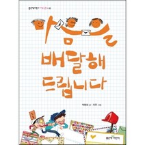마음을 배달해 드립니다, 좋은책어린이