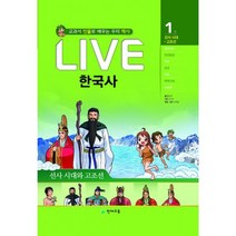Live 라이브 한국사 1~5 세트 (전5권) : 교과서 인물로 배우는 우리역사