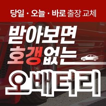 벤츠B200 자동차배터리밧데리교체 당일 무료출장, GB40AL