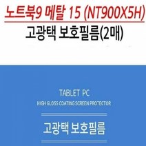 기타 삼성 노트북9 메탈 15 NT900X5H 고광택 보호필름 2매, 단품, 상세페이지 참조