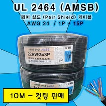 UL 2464 페어 케이블 AMSB (10M) 컷팅 규격옵션, 1개, AWG 24*2P(10M)
